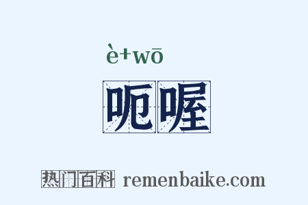 呃喔是什么意思的图片